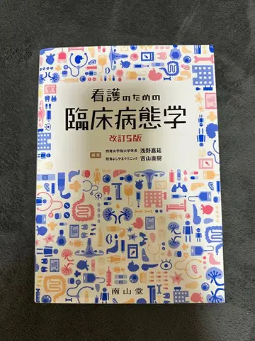 간호를 위한 임상병태학