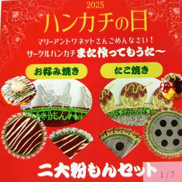 [미개봉] 근택 레이스점 두 가지 가루 세트/타코야키 오코노미야키 손수건