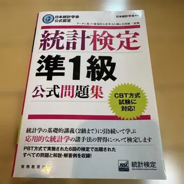 통계 검정 준 1급 공식 문제집 일본 통계 학회 공식 인증