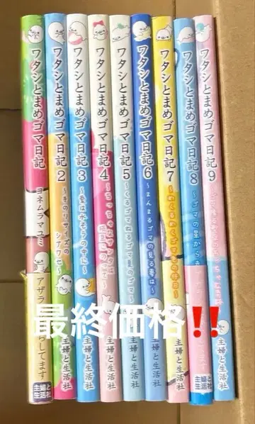 나와 마메고마 일기 1~9권 세트 요네무라 마유미 작품