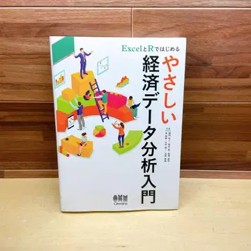 Excel과 R로 시작하는 쉬운 경제 데이터 분석 입문