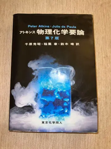 물리화학 요론 제7판