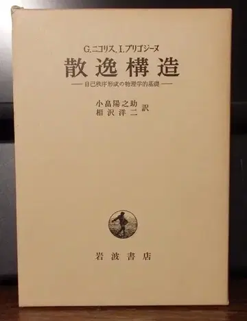 산일구조 - 자기질서형성의 물리학적 기초 푸치고지 & 니코리스