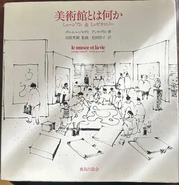 미술관이란 무엇인가 야마다 나오코 저