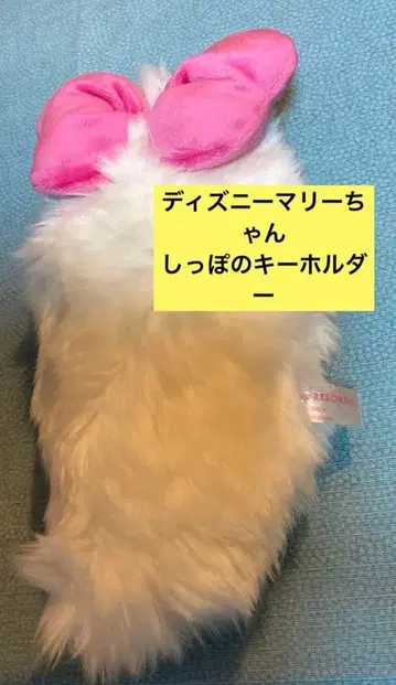 [ 미사용 새상품 ] 디즈니 마리 퍼 키링 꼬리 중 145