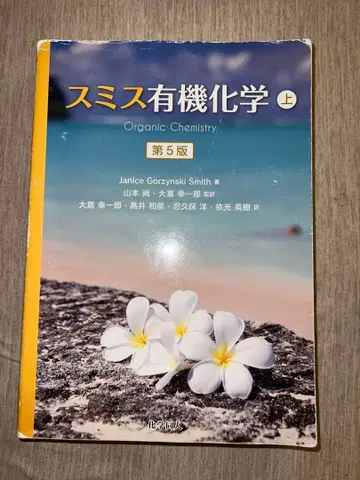 스미스 유기화학 상 제5판 일본어판