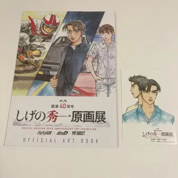 시게노 슈이치 40주년 원화전 공식 아트북