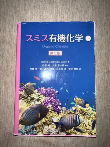 스미스 유기화학 하 제5판 일본어판
