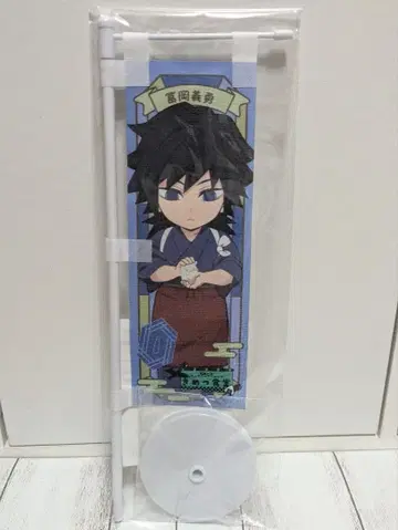 귀멸의 칼날 키메츠 식당 식당풍 미니 배너 토미오카 기유