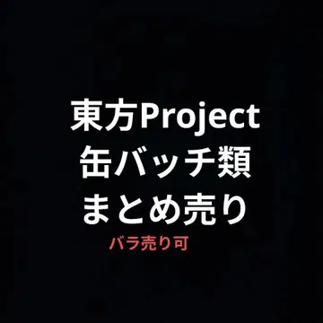 동방 Project 아크릴 키링 & 캔뱃지류 묶음 판매