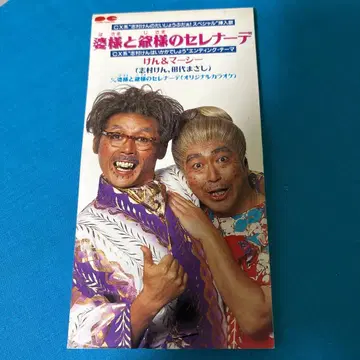 할머니와 할아버지의 세레나데 켄&마시 8cm cd 싱글 CD