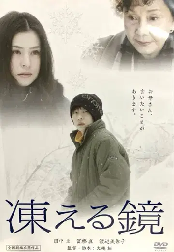 얼어붙은 거울 DVD 다나카 케이