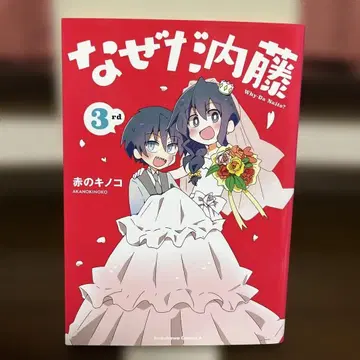 왜냐하면 나이토 3권 초판