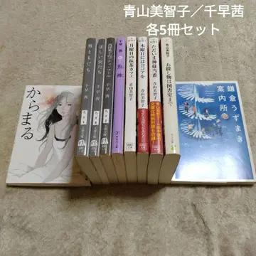 아오야마 미치코 / 치하야 아카네 문고본 각 5권 세트