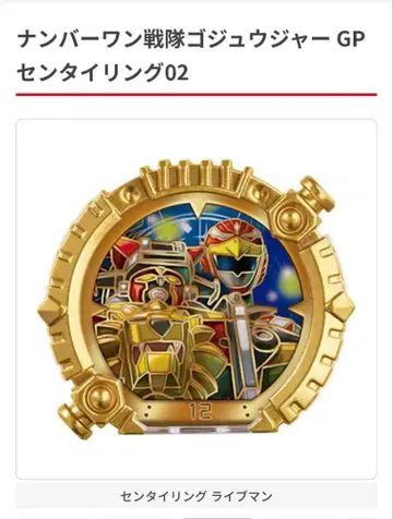GP 센타이 반지 02 라이브맨