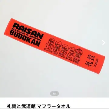 레이산 무도관 로고가 디자인된 빨간색 머플러 타월