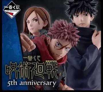 주술회전 5th anniversary 제일복권 로트