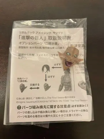 리볼텍 어메이징 야마구치 진격의 거인 옵션 부품 입 벌린 얼굴