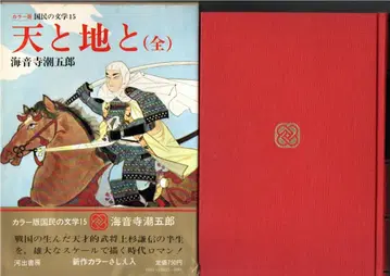 천지간 전 컬러판 국민 문학 카이토지 초고로 미세한 변색 상자에 얼룩