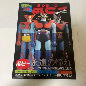 무적의 왕자 포피 memorial book