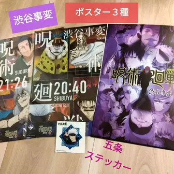 주술회전 제일복권 시부야 사변 포스터 3종 고죠 사토루 스티커