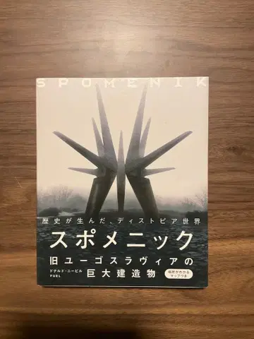 스포메니크 구 유고슬라비아의 거대 건축물