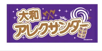 KING OF PRISM 킹프리 영화 응원 타월 야마토 알렉산더