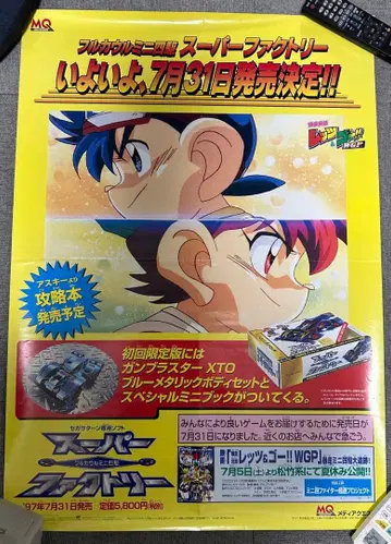 폭주 형제 렛츠&고 특대형 포스터 슈퍼 팩토리 1997년제 미니 사륜구동