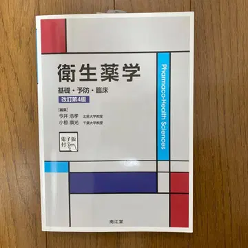 위생 약학 개정 제4판