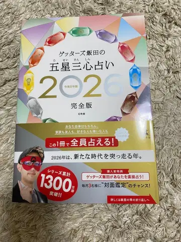 [재단필] 겟터즈 이이다의 오성삼심 점술 2026 완전판