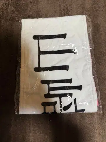 야마자키 텐 개별 머플러 타월