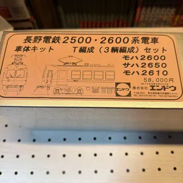 나가노 전철 2500 2600계 차체 키트 엔도