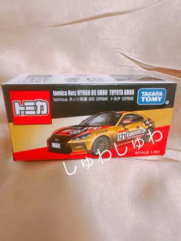 토미카 네츠 효고 GR86 재팬 모빌리티 쇼