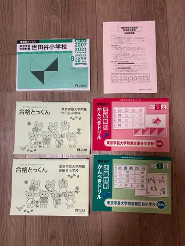 도쿄학예대학 부속 세타가야 초등학교 기출문제 세트