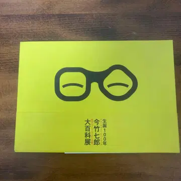 이마타케 시치로 대백과전 모던 디자인의 선구자 탄생 100주년