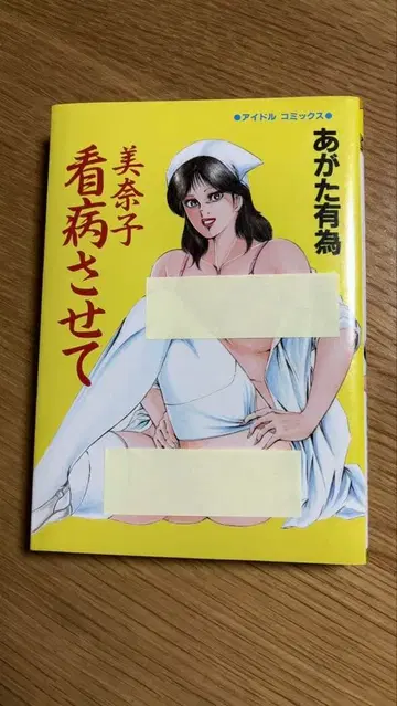 미나코 병간호 시켜줘 아가타 유이