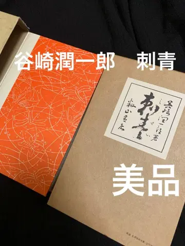 문신 타니자키 준이치로 일본 의류 도서. 새상품급. 레어.