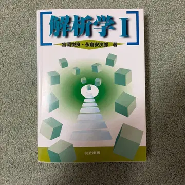 해석학 I 미야오카 에츠오 나가쿠라 야스지로 저
