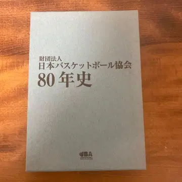 재단법인 일본 농구 협회 80년사 농구의 발자취