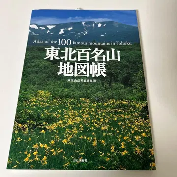 도호쿠 백명산 지도첩