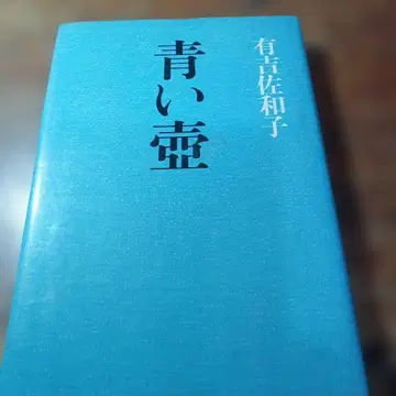 파란 항아리 아리요시 사와코