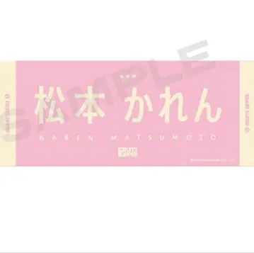 마츠모토 카렌 타월