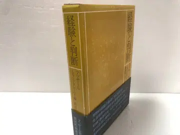 경험과 판단 에드문트 후설