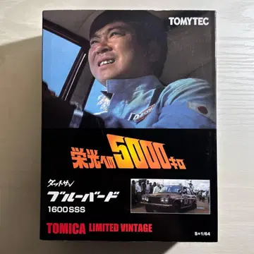 토미카 리미티드 빈티지 닷슨 블루버드 영광으로의 5000킬로