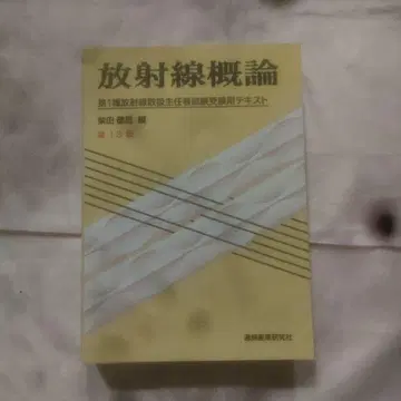 [ 13판 ] 방사선 개론 제1종 방사선 취급 주임 시험 수험용 텍스트