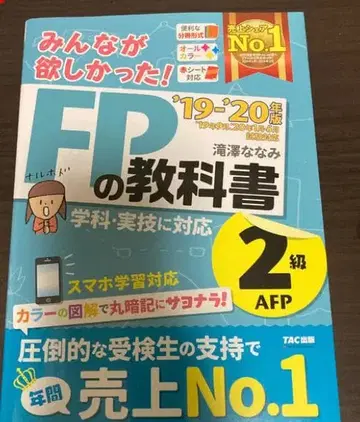 모두가 원했던! FP 교과서 2급 AFP 2019-2020년판