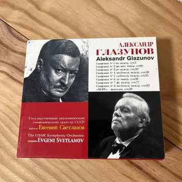 알렉산드르 글라주노프 교향곡 전집