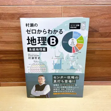 무라세의 제로에서 시작하는 지리 B 계통 지리편