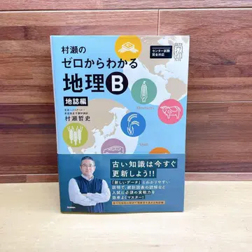 무라세의 제로에서 이해하는 지리 B 지지편