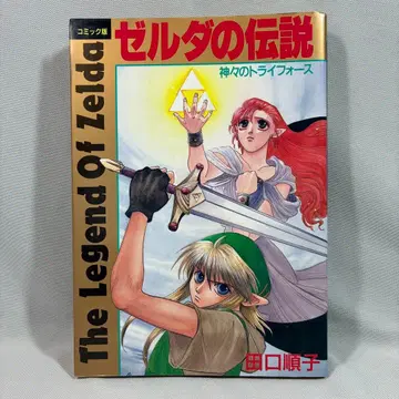 타카라지마 코믹스 젤다의 전설 신들의 트라이포스 코믹판 타구치 준코